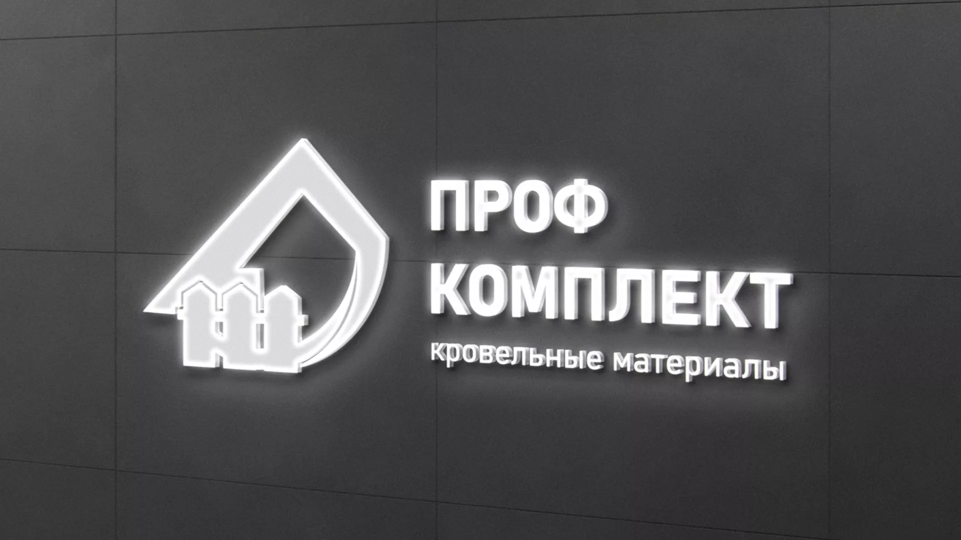 Разработка логотипа «Проф Комплект» в Советске